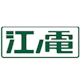 江之岛电铁
