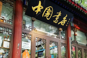 中国书店（灯市口店）