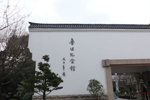 上海鲁迅纪念馆