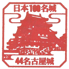 [044] 名古屋城