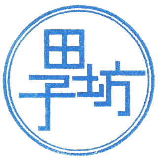 田子坊