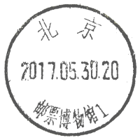 日戳