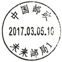 日戳