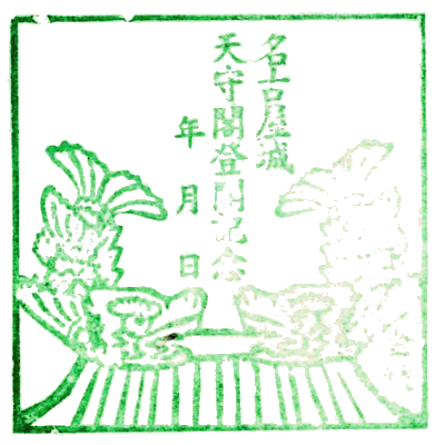 天守阁登阁纪念