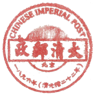 大清邮政圆戳