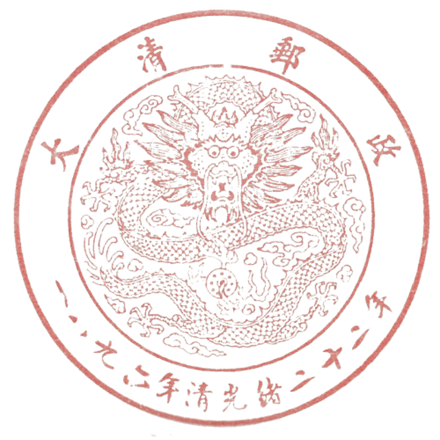 大清邮政蟠龙戳