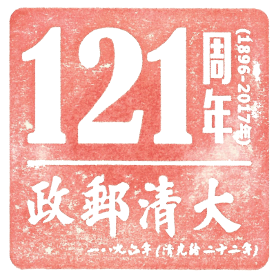 大清邮政121周年