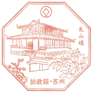 拙政园