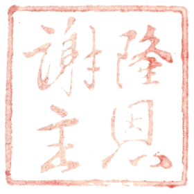谢主隆恩