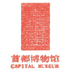 首都博物馆