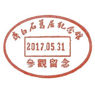 参观留念