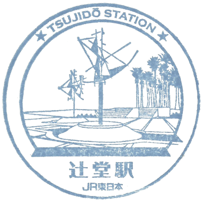 JR东日本 - 辻堂站