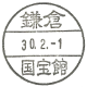 镰仓国宝馆