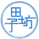 三生有信（上海田子坊店）