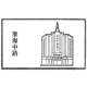 上海旅游咨询服务中心(田子坊) 上海旅游咨询服务中心(田子坊)