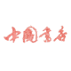 中国书店（灯市口店）
