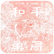 和平菓局 和平菓局