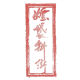 大清邮政信柜