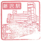藤泽站