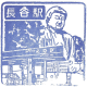 长谷站
