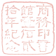 涵芬楼书店