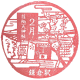 镰仓站